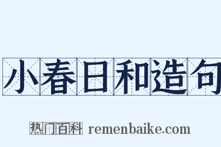 小春日和造句是什么意思的图片